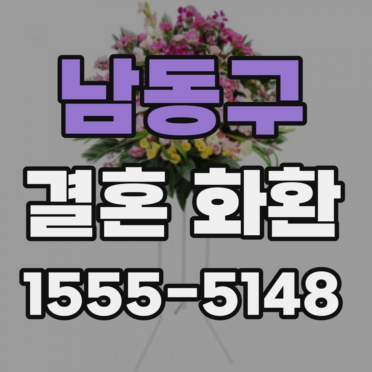 남동구 결혼 화환 문구 예시를 간결하게 정리