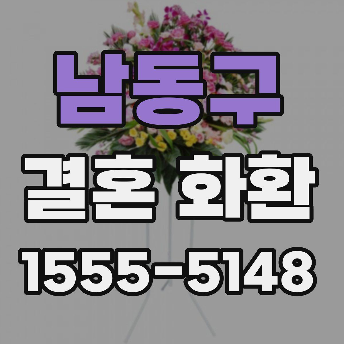 남동구 결혼 화환
