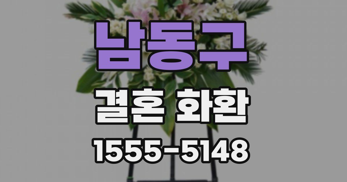 남동구 결혼 화환