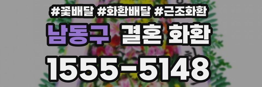 남동구 결혼 화환