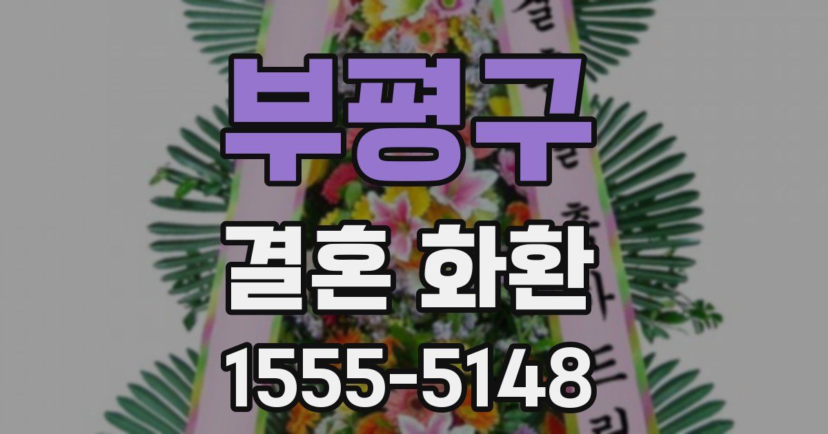 부평구 결혼 화환