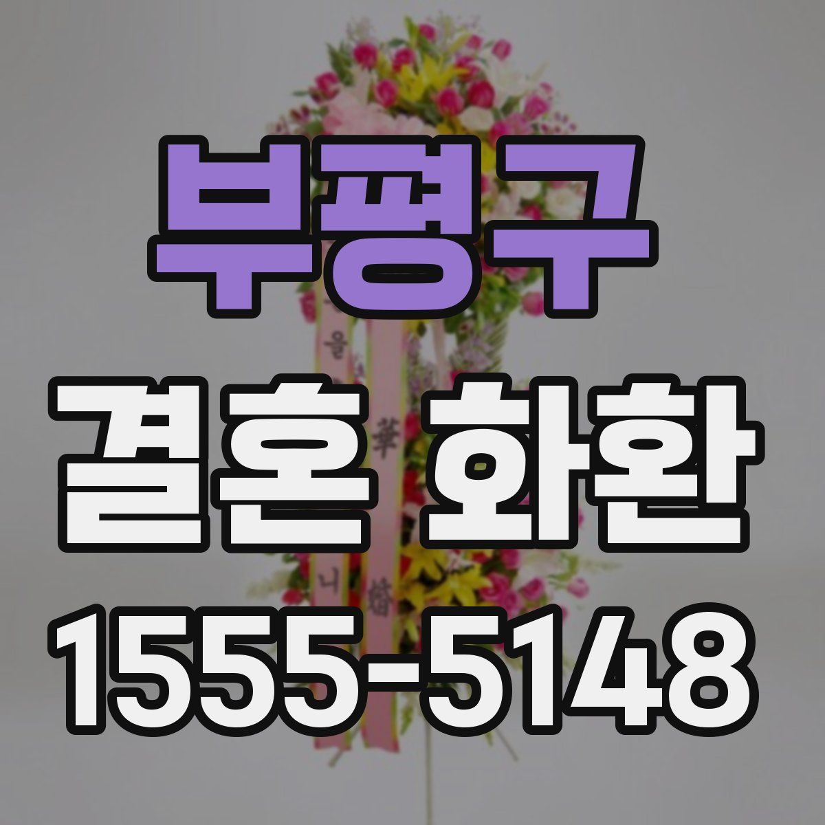 부평구 결혼 화환
