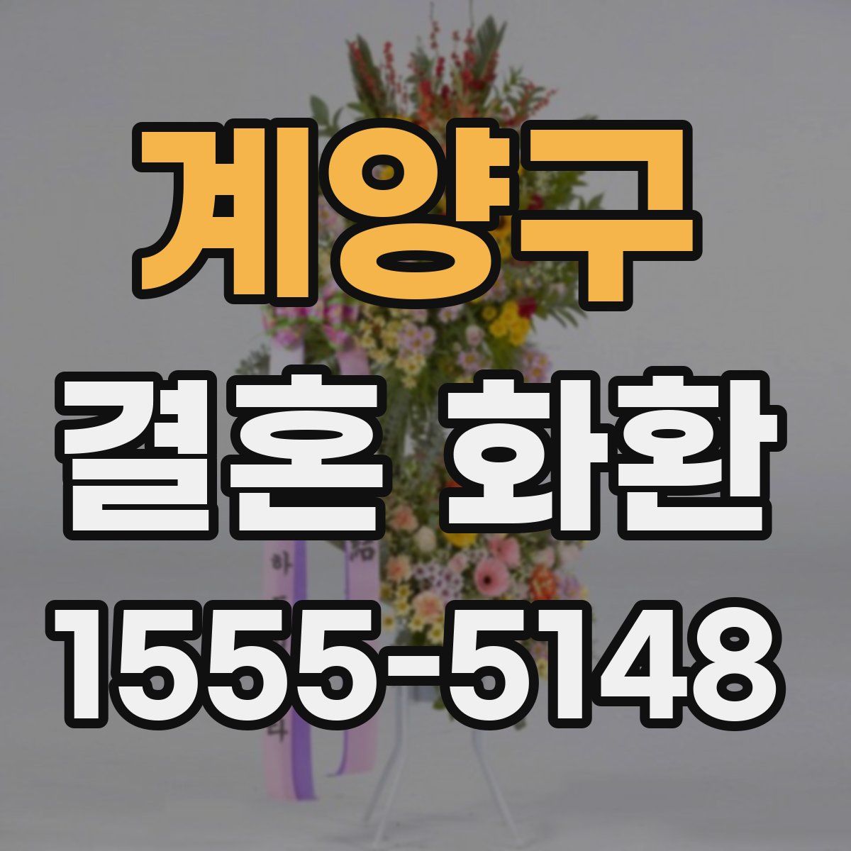 계양구 결혼 화환