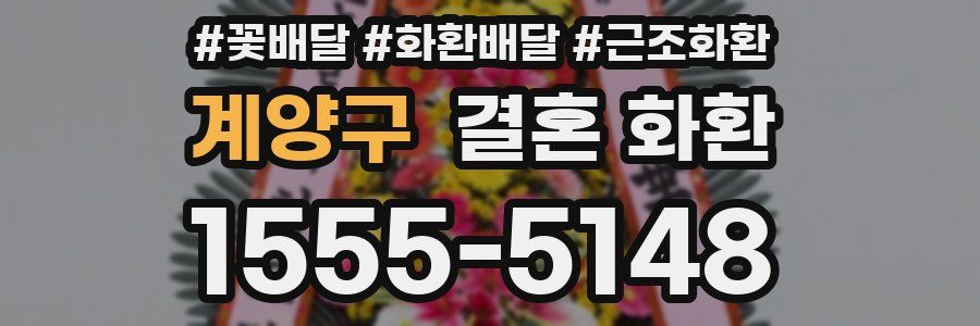 계양구 결혼 화환