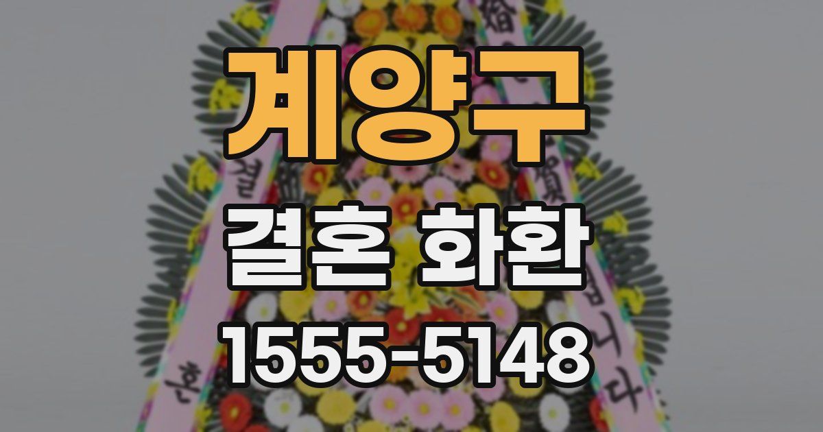 계양구 결혼 화환