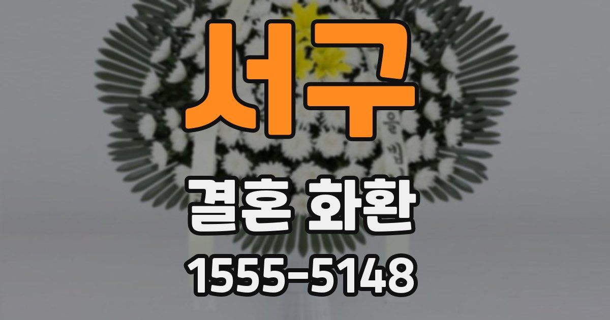 서구 결혼 화환
