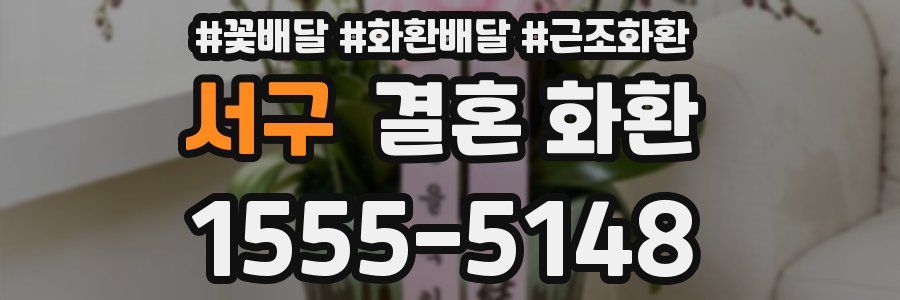 서구 결혼 화환