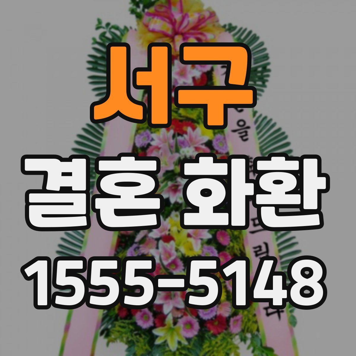 서구 결혼 화환