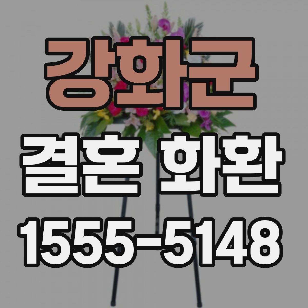 강화군 결혼 화환