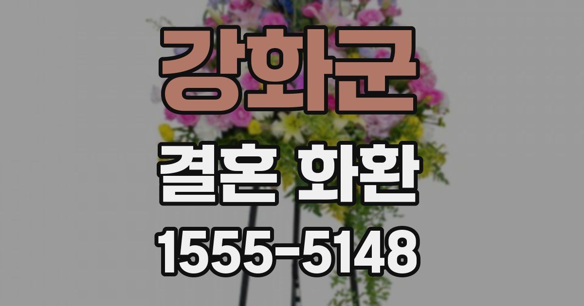 강화군 결혼 화환