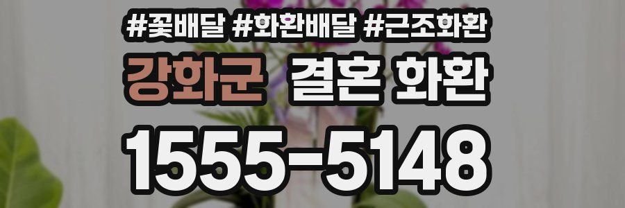 강화군 결혼 화환