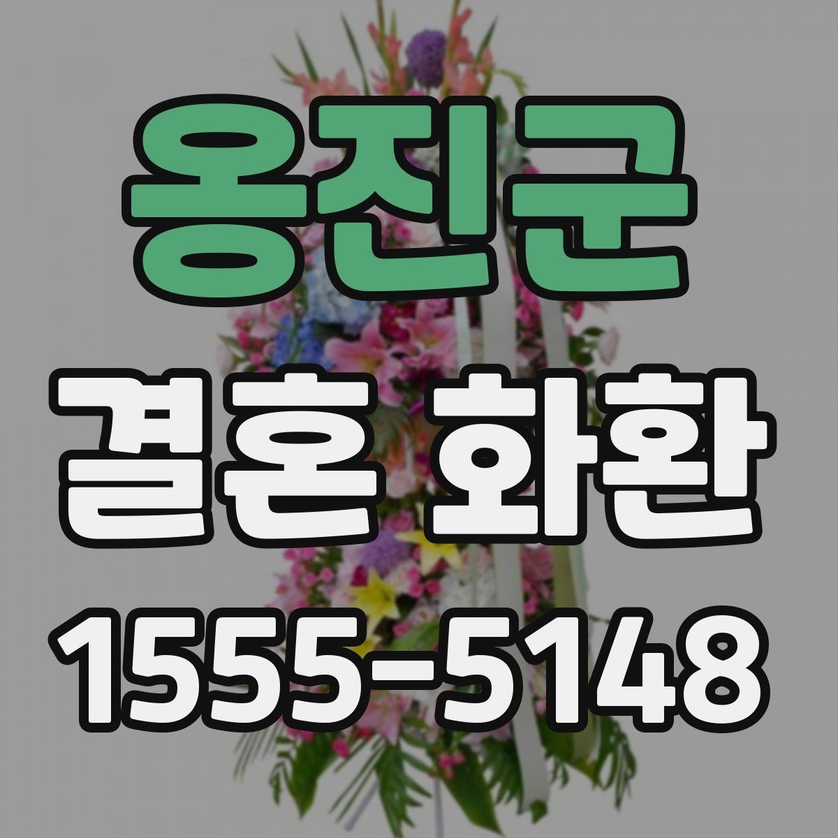 옹진군 결혼 화환 기본 구성과 추가 옵션 살펴보기