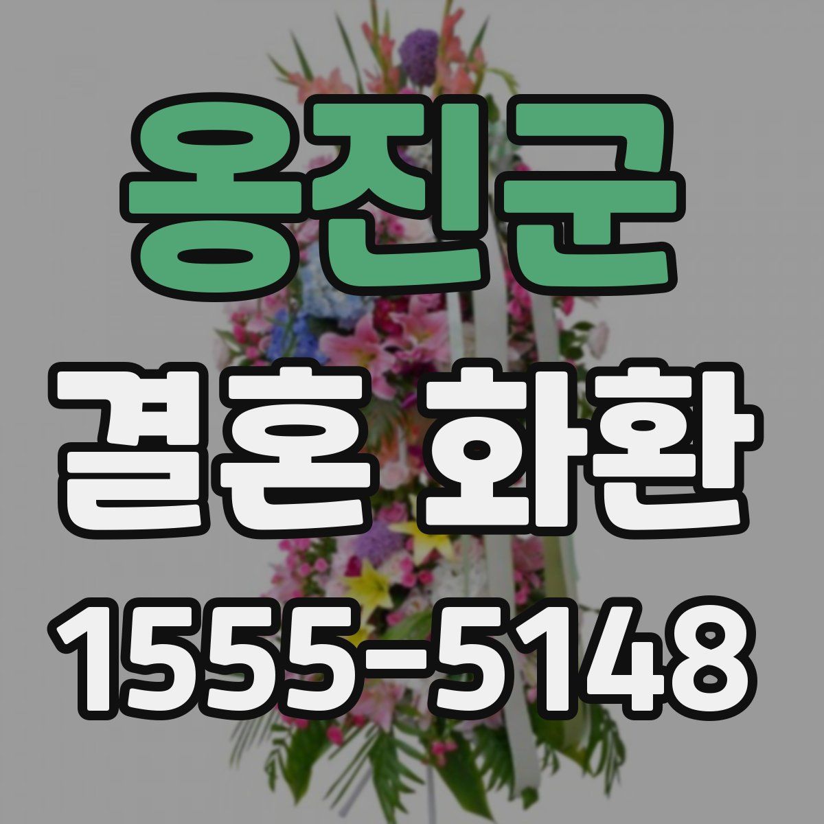 옹진군 결혼 화환