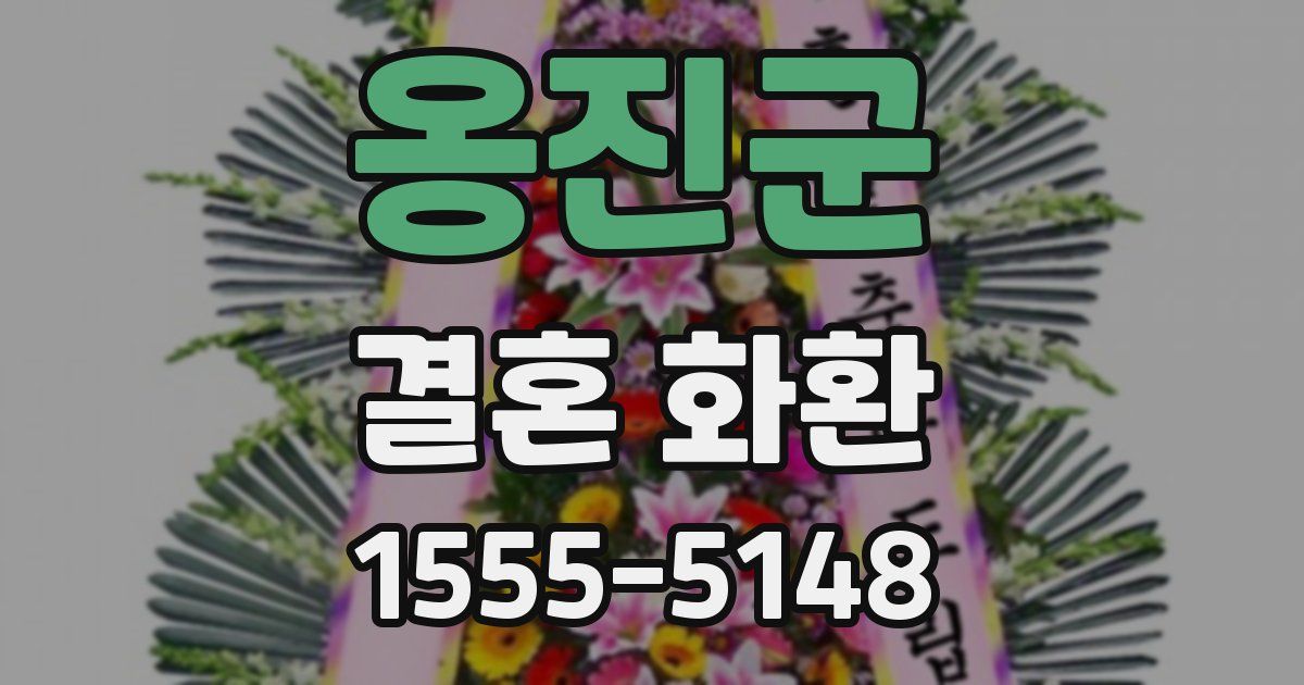옹진군 결혼 화환