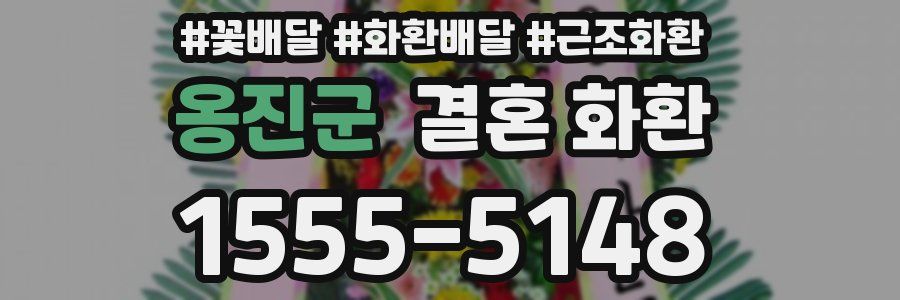 옹진군 결혼 화환