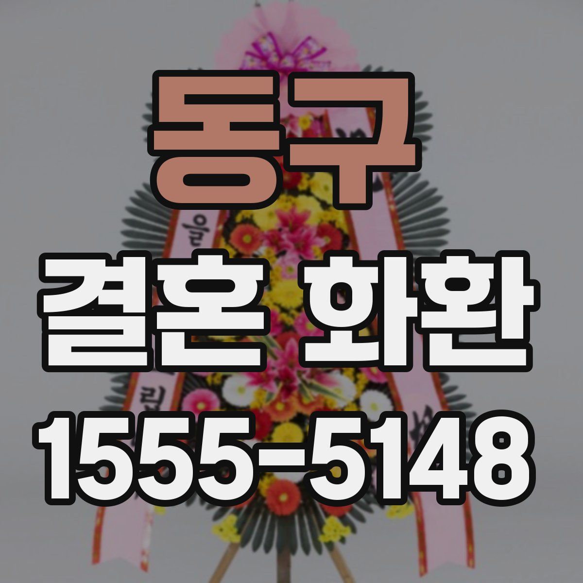 동구 결혼 화환