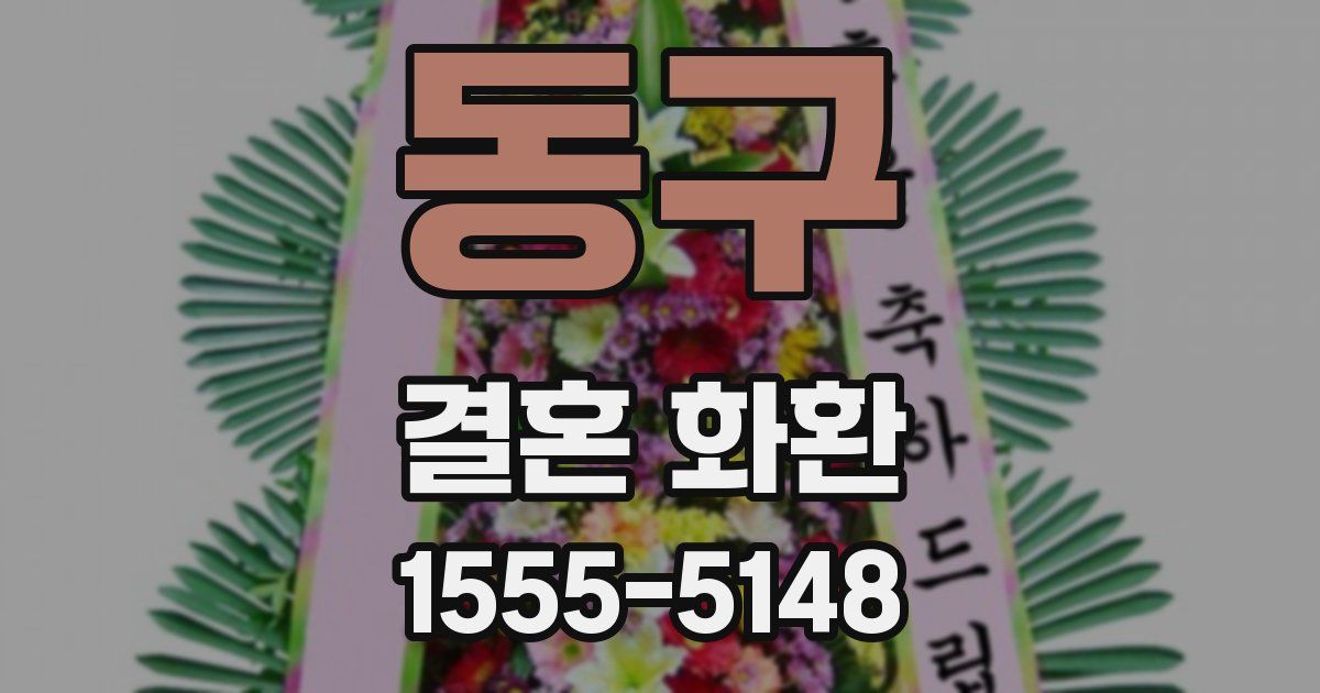 동구 결혼 화환