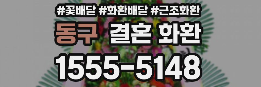 동구 결혼 화환