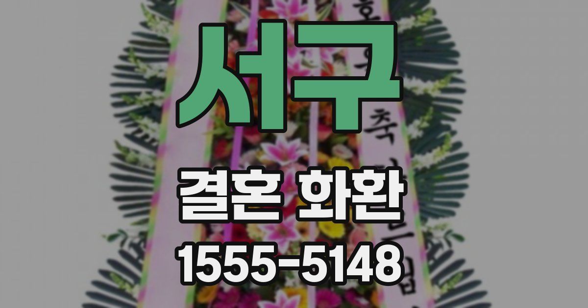 서구 결혼 화환