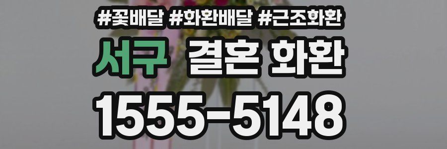 서구 결혼 화환