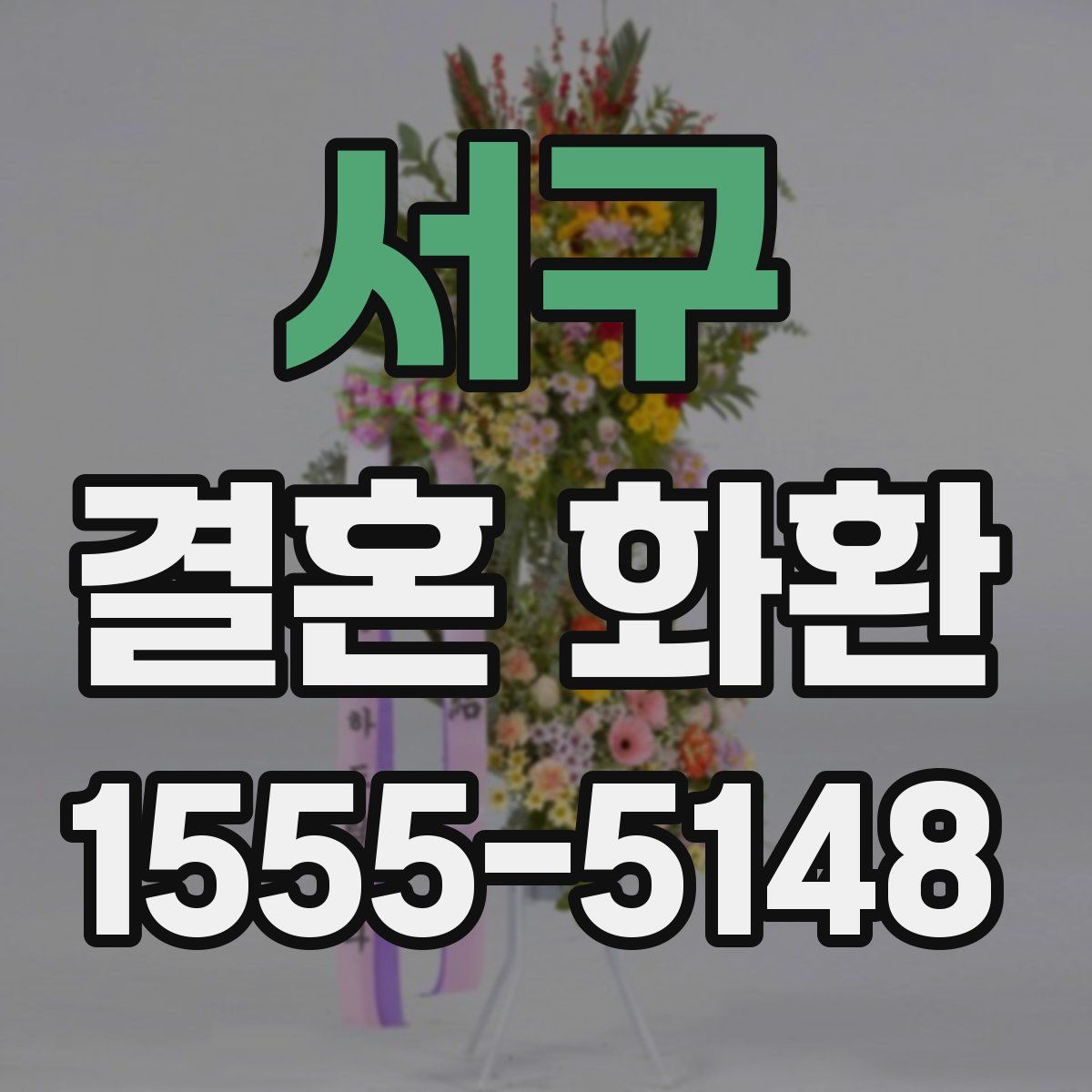 서구 결혼 화환