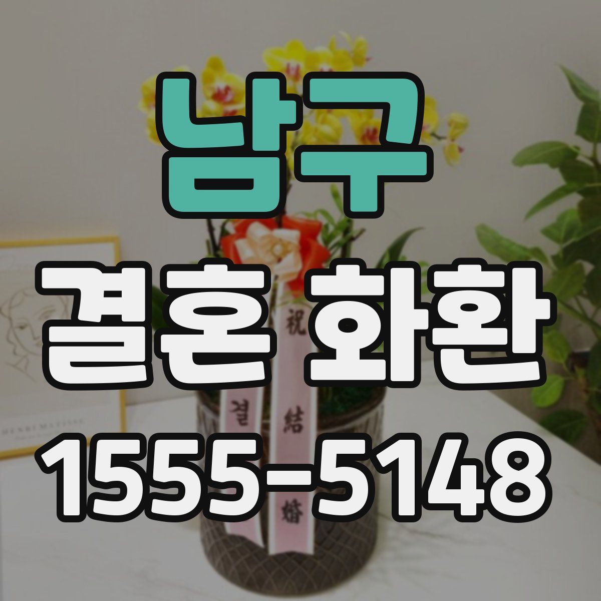 남구 결혼 화환