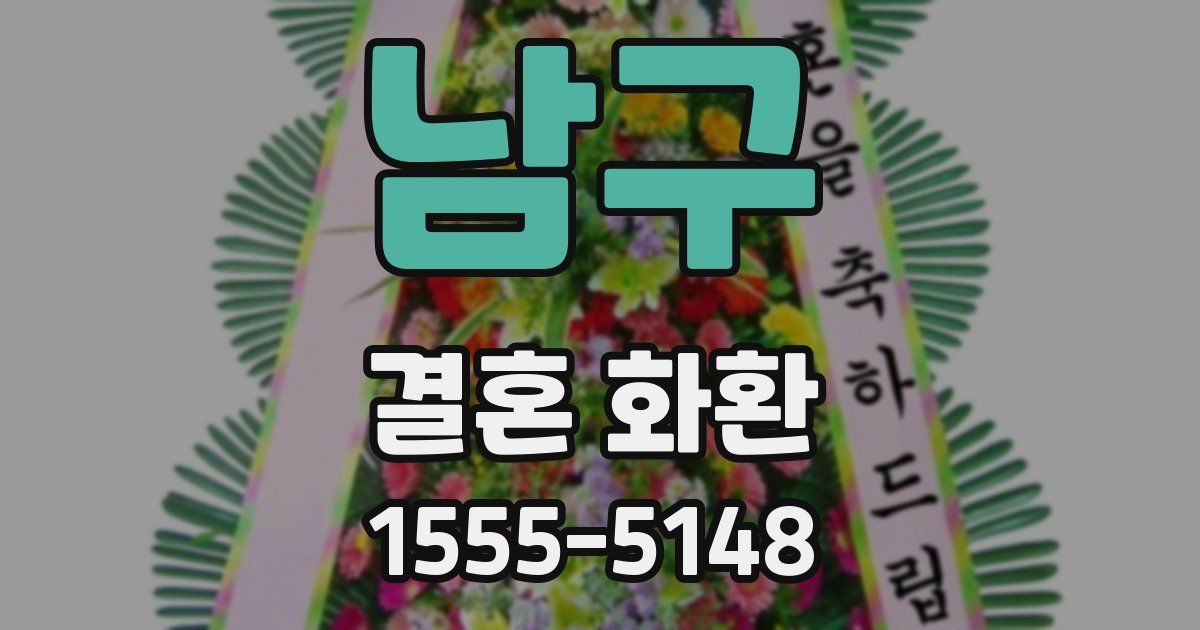 남구 결혼 화환