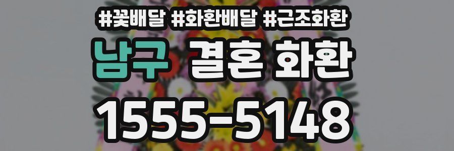 남구 결혼 화환