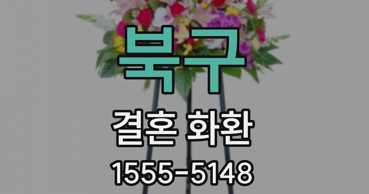 북구 결혼 화환