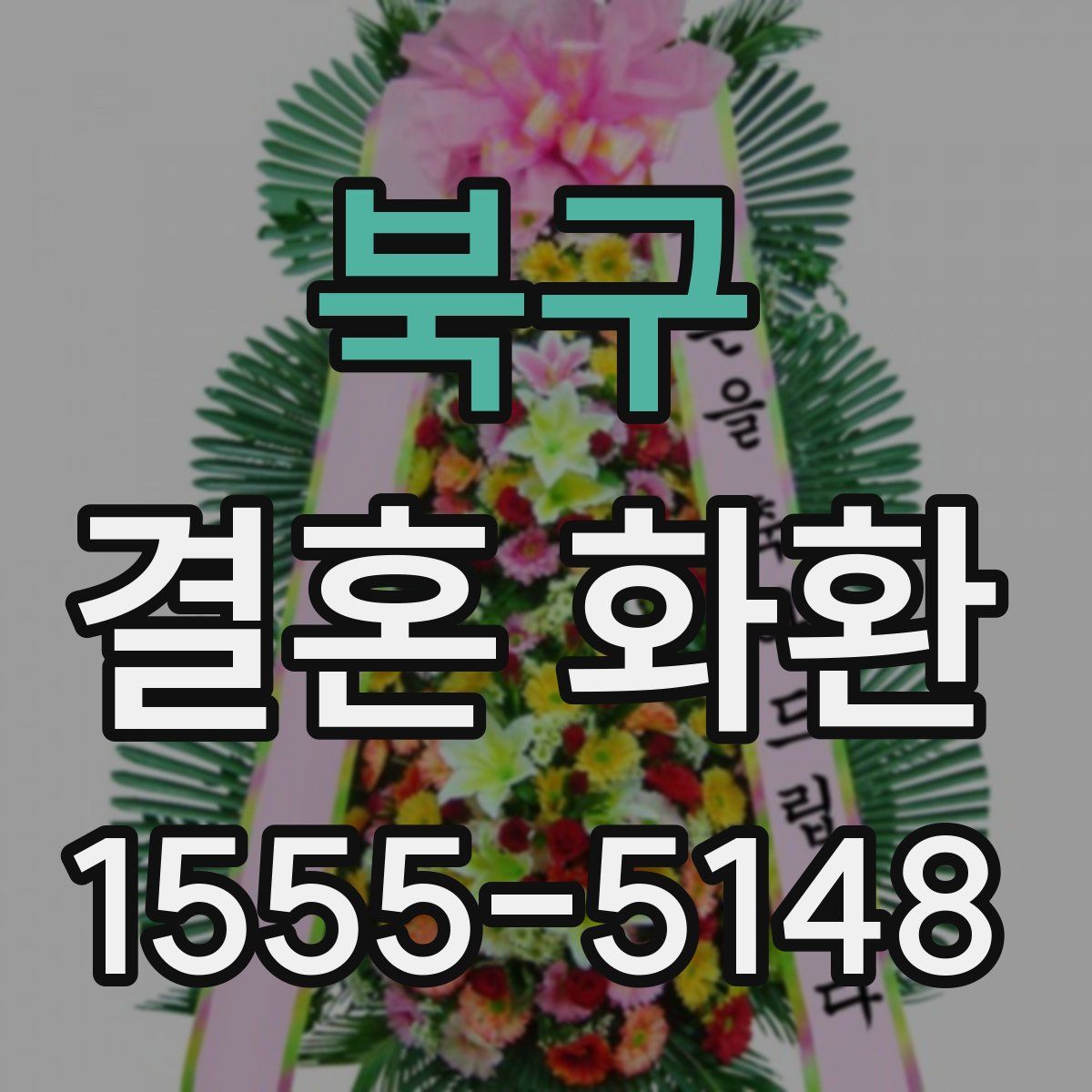 북구 결혼 화환