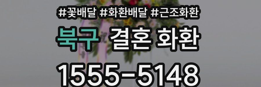 북구 결혼 화환