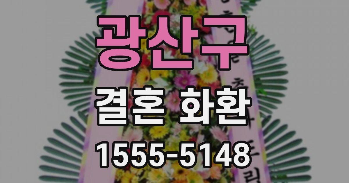 광산구 결혼 화환