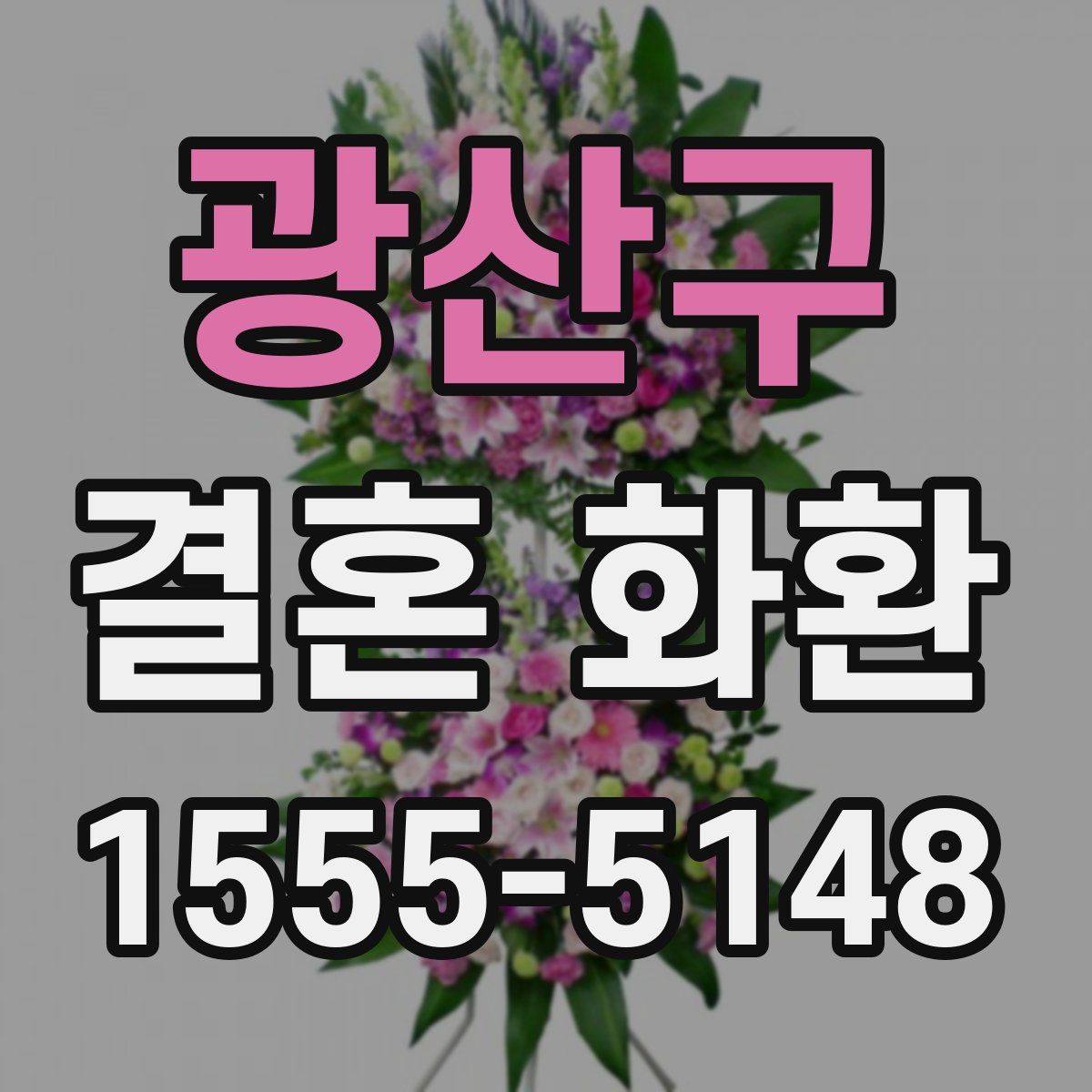 광산구 결혼 화환