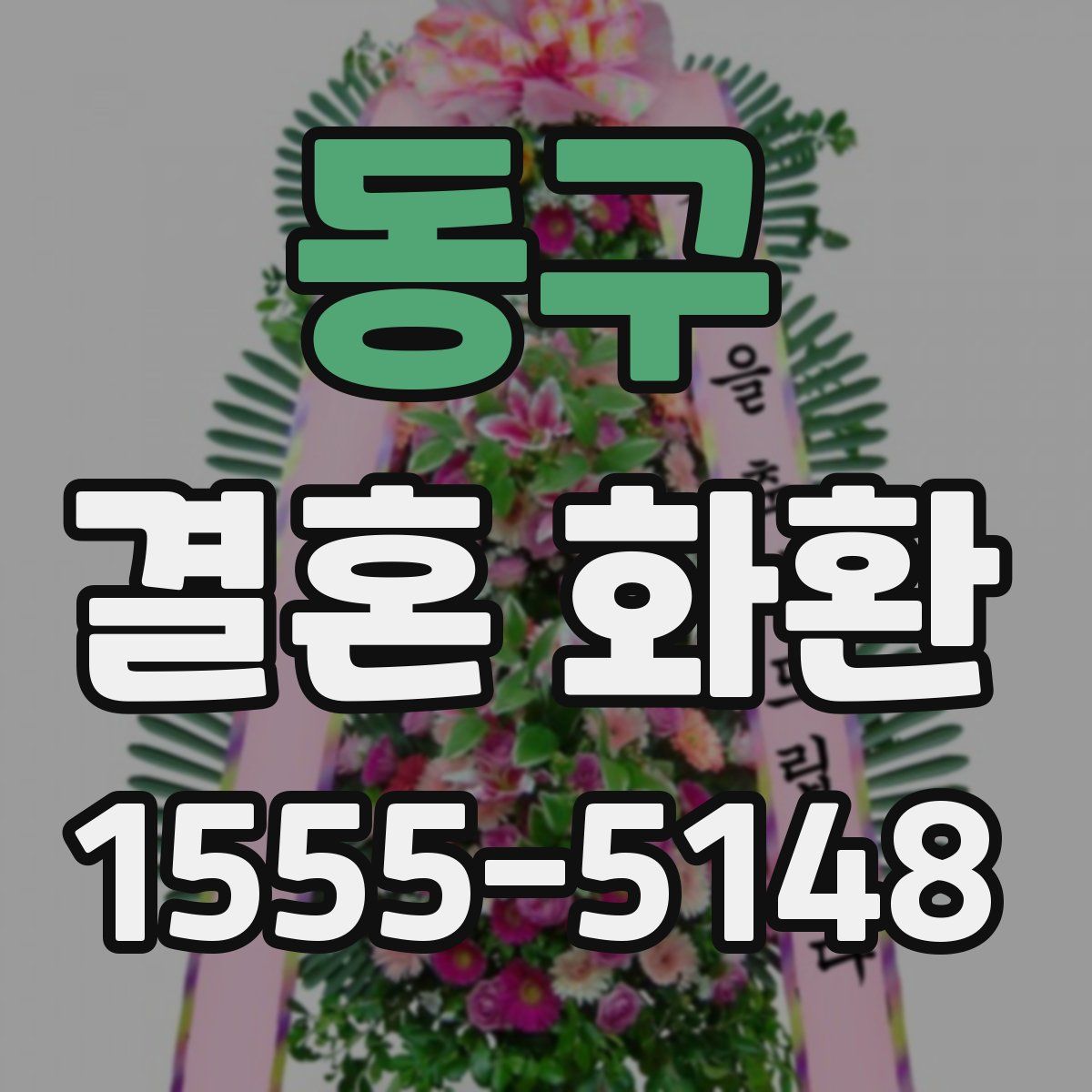 동구 결혼 화환