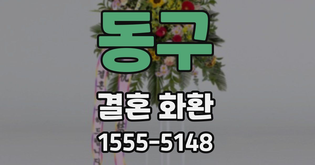 동구 결혼 화환