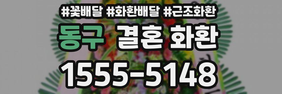 동구 결혼 화환
