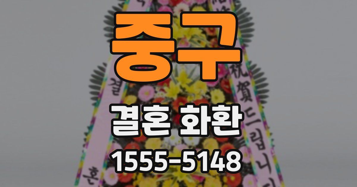 중구 결혼 화환