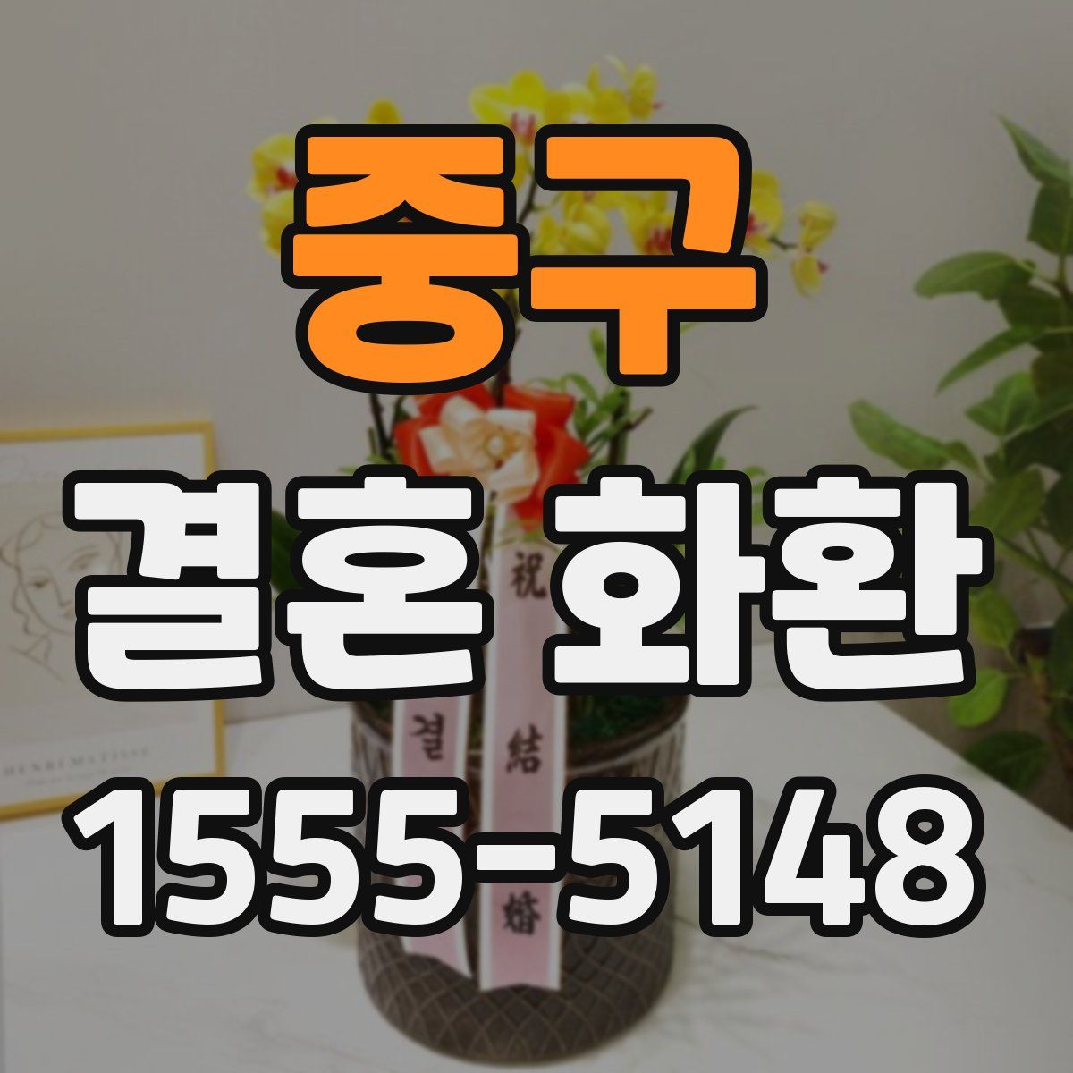 중구 결혼 화환
