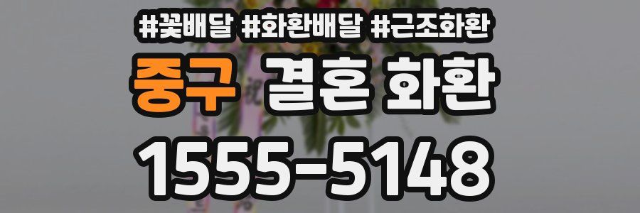 중구 결혼 화환