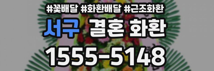 서구 결혼 화환
