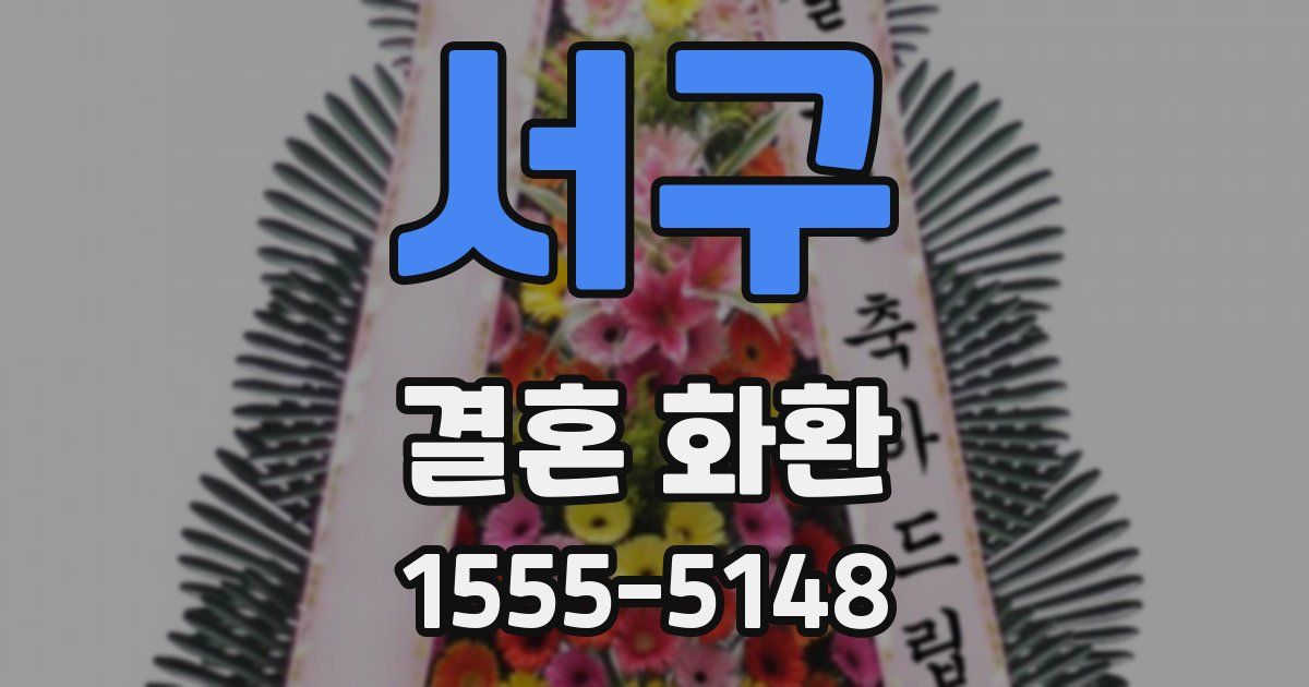 서구 결혼 화환