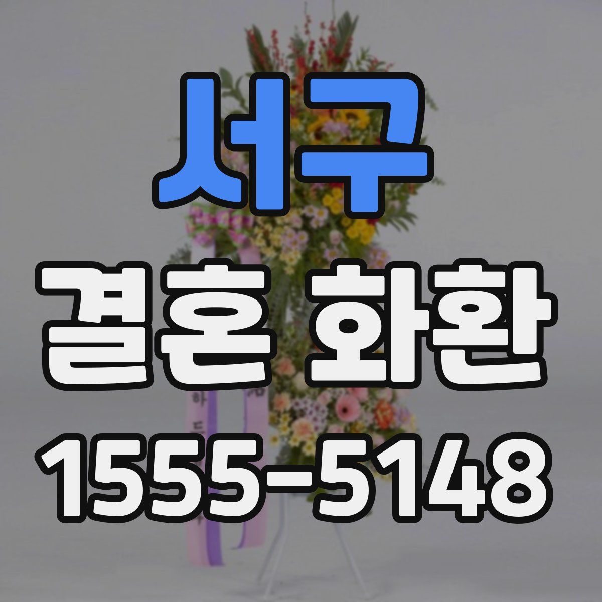 서구 결혼 화환