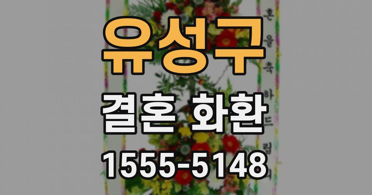 유성구 결혼 화환