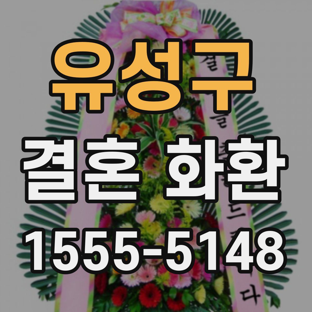 유성구 결혼 화환