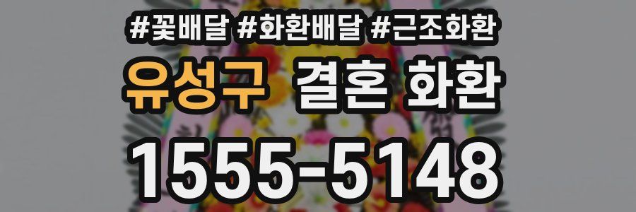 유성구 결혼 화환