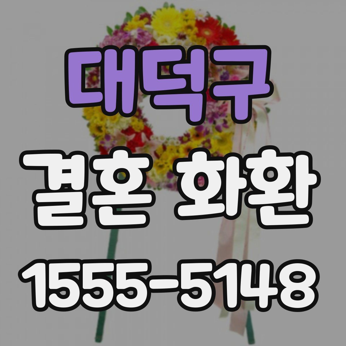 대덕구 결혼 화환 보내는 타이밍을 놓치지 않는 법