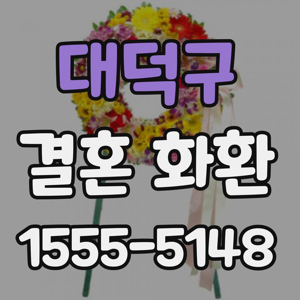 대덕구 결혼 화환