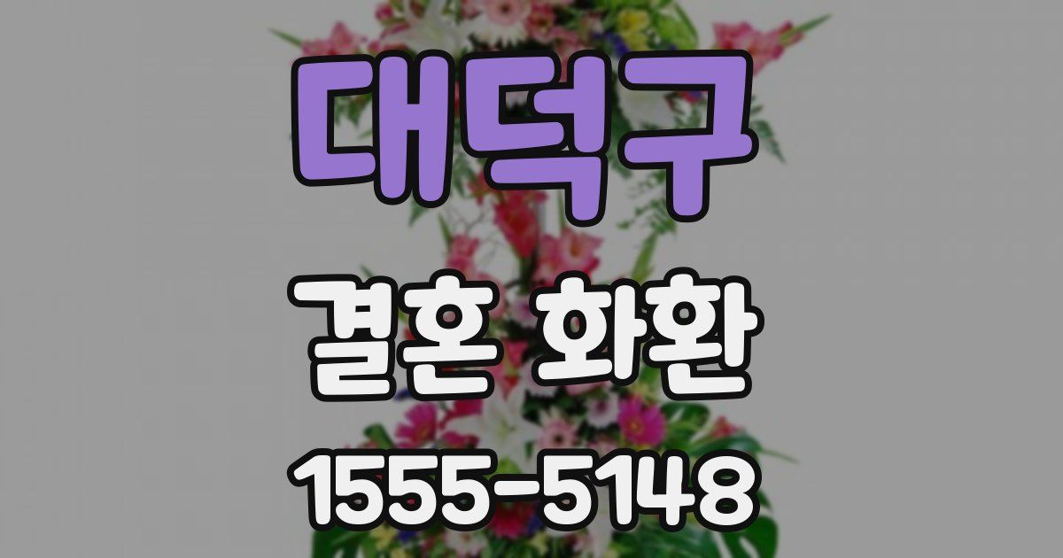대덕구 결혼 화환