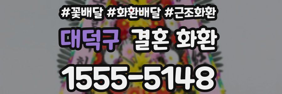 대덕구 결혼 화환