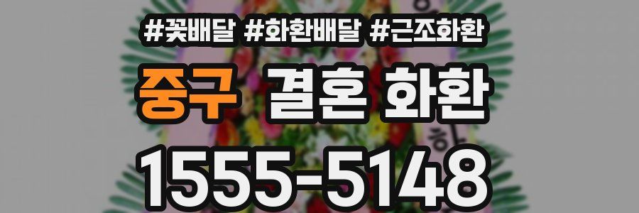 중구 결혼 화환
